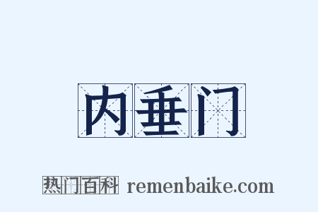 内垂门是什么意思的图片